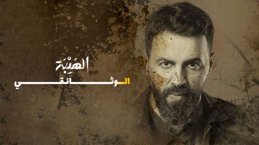 فيلم الهيبة الوثائقي 2022