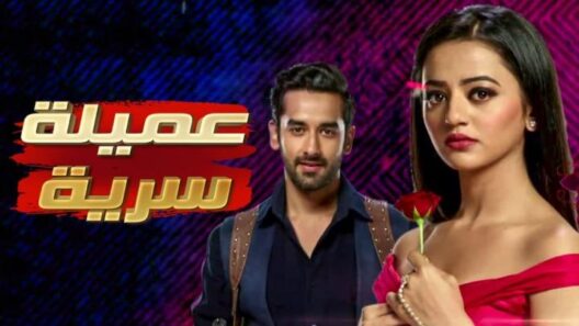 مسلسل عميلة سرية الحلقة 11 مدبلجة