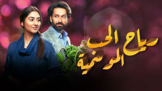 مسلسل رياح الحب الموسمية الحلقة 102 اونلاين