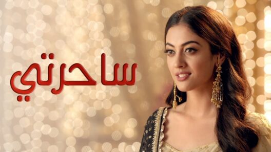 مسلسل ساحرتي الحلقة 109 مدبلجة