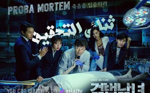 مسلسل ثنائي التحقيق الموسم الثاني Investigation Couple S2 الحلقة 16 مترجمة