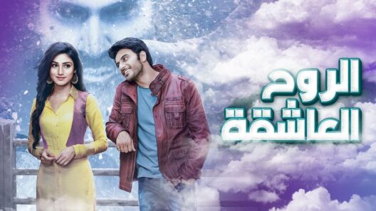 مسلسل الروح العاشقة الحلقة 118 اونلاين