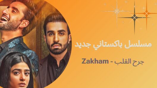 مسلسل باكستاني جرح القلب الحلقة 11 مترجمة