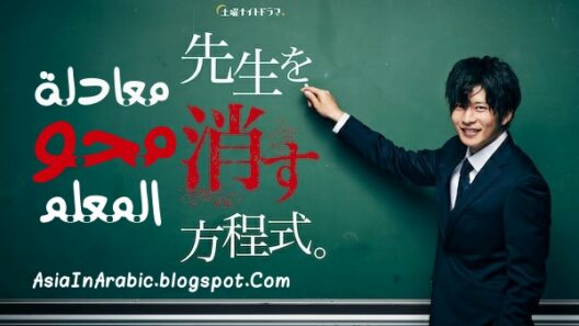 مسلسل معادلة محو المعلم Sensei wo Kesu Houteishiki الحلقة 8 مترجمة