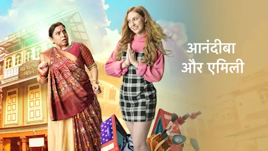 مسلسل الكنة الاجنبية Anandiba Aur Emily الحلقة 110 مترجمة