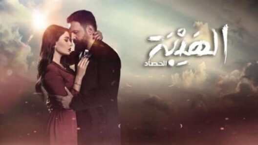 مسلسل الهيبة الحصاد الحلقة 30 شاهد نت