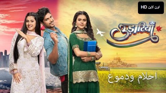 مسلسل احلام ودموع الحلقة 33 اون لاين