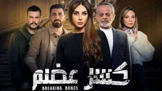 مسلسل كسر عضم الحلقة 22 اون لاين HD