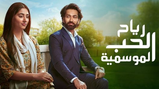 مسلسل رياح الحب الموسمية 3 الحلقة 484 اون لاين HD