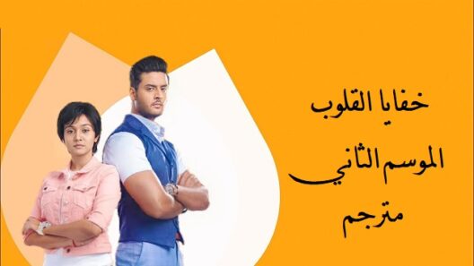 مسلسل خفايا القلوب الجزء الثاني الحلقة 9 اون لاين HD