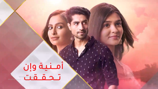 مسلسل امنية وان تحققت الحلقة 216 مدبلجة HD