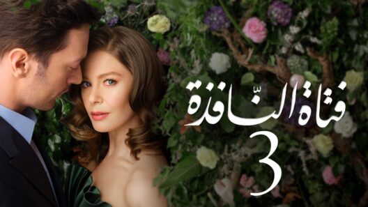 مسلسل فتاة النافذة الجزء الثالث الحلقة 40 مدبلجة HD