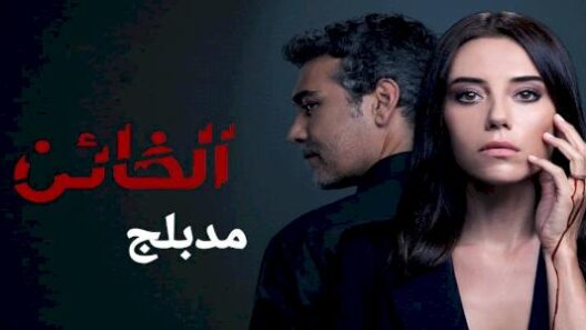 مسلسل الخائن عديم الوفا الجزء 1 الحلقة 71 مدبلجة HD
