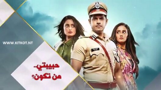 مسلسل حبيبتي من تكون الحلقة 1041 اون لاين HD