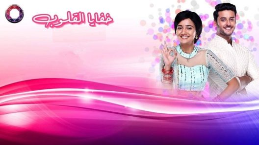 مسلسل خفايا القلوب الحلقة 610 لودي نت HD