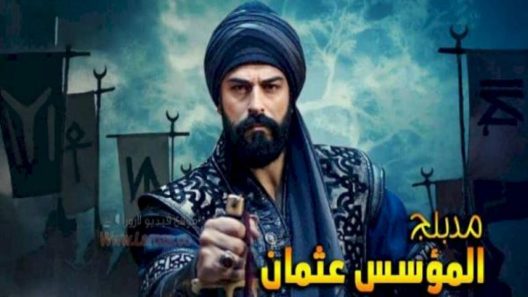 مسلسل المؤسس عثمان الحلقة 239 مدبلجة HD