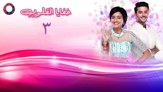 مسلسل خفايا القلوب 3 الجزء الثالث الحلقة 1 اون لاين HD