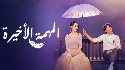 مسلسل المهمة الاخيرة الحلقة 26 السادسة والعشرون HD