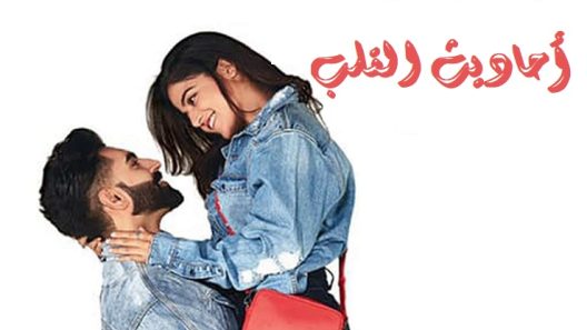 مسلسل احاديث القلب الحلقة 90 مترجمة HD