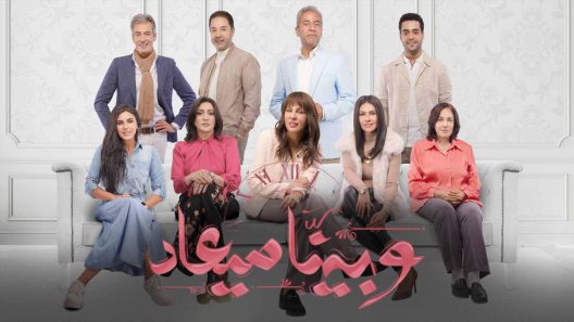 مسلسل وبينا ميعاد الحلقة 30 الثلاثون HD