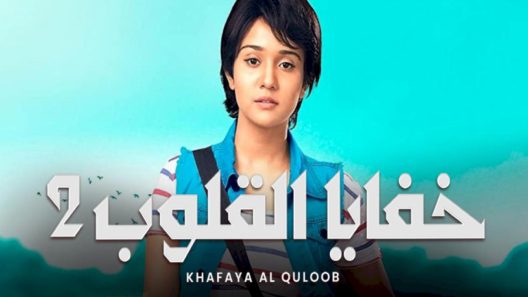مسلسل خفايا القلوب الجزء 2 الحلقة 56 مدبلجة