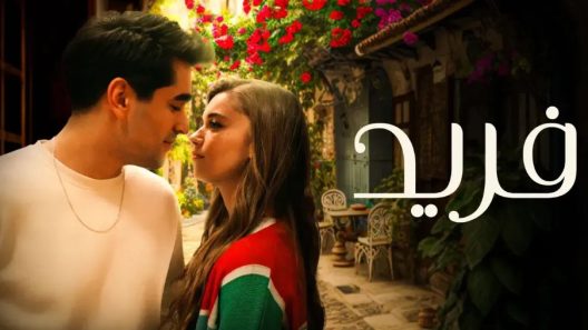 مسلسل فريد 2 الحلقة 422 مدبلجة HD
