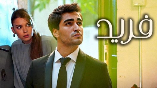 مسلسل فريد الحلقة 82 مدبلجة HD
