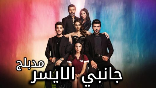 مسلسل جانبي الايسر الحلقة 38 مدبلجة HD