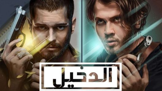 مسلسل الدخيل الموسم 2 الحلقة 22 مدبلجة HD