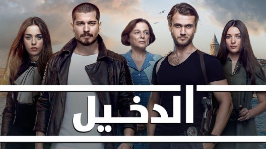 مسلسل الدخيل الموسم 3 الحلقة 52 مدبلجة HD
