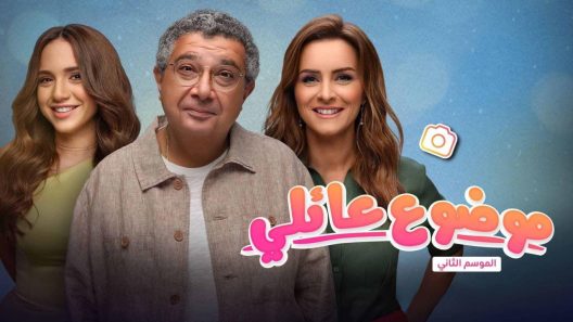 مسلسل موضوع عائلي 2 الجزء الثاني الحلقة 13 الثالثة عشر HD