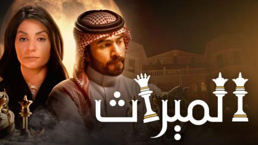 مسلسل الميراث الحلقة 752 بجودة HD