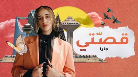 مسلسل قصتي 2023 الحلقة 2 الثانية HD