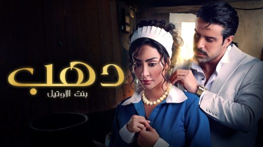 مسلسل دهب بنت الاوتيل الحلقة 11 الحادية عشر HD