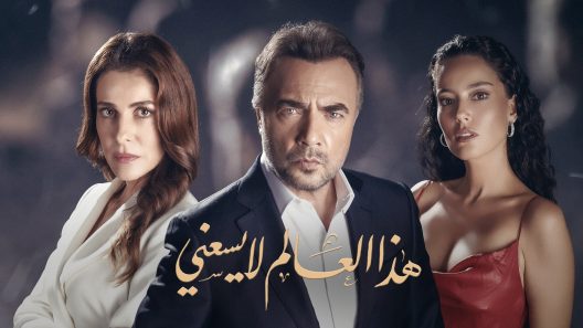 مسلسل هذا العالم لا يسعني مدبلج الحلقة 44 اون لاين HD