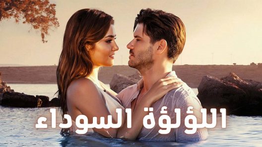 مسلسل اللؤلؤة السوداء الحلقة 15 مدبلجة HD