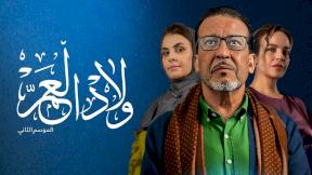 مسلسل ولاد العم موسم 2 الحلقة 28 الثامنة والعشرون HD