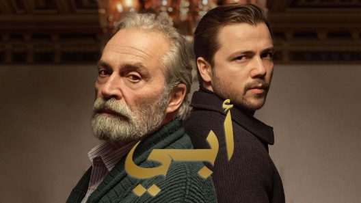 مسلسل ابي الجزء 2 الحلقة 14 مدبلجة HD