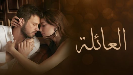 مسلسل العائلة الحلقة 2 الثانية مدبلجة HD