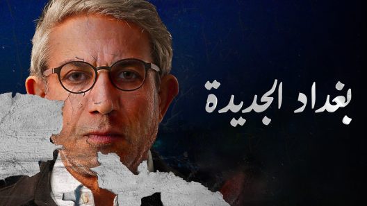 مسلسل بغداد الجديدة الحلقة 11 الحادية عشر