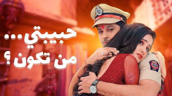 مسلسل حبيبتي من تكون الجزء الثاني الحلقة 10 مدبلجة
