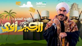 مسلسل الكبير اوي 7 الحلقة 30 الثلاثون