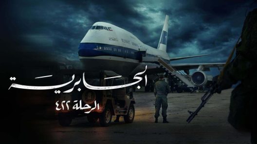 مسلسل الجابرية الرحلة 422 الحلقة 5 الخامسة HD