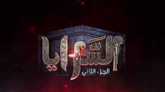 مسلسل السرايا 2 الحلقة 15 الخامسة عشر