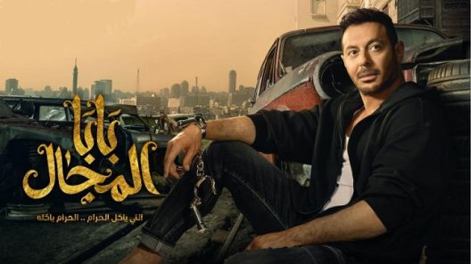 مسلسل بابا المجال الحلقة 28 الثامنة والعشرون HD