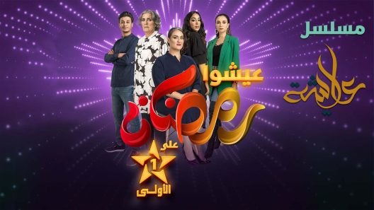 مسلسل عايشة الحلقة 3 الثالثة HD
