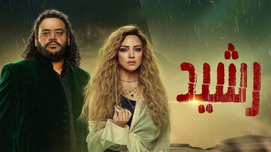 مسلسل رشيد الحلقة 17 السابعة عشر