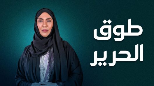 مسلسل طوق الحرير الحلقة 30 الثلاثون HD