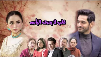 مسلسل قلب لايعرف اليأس الحلقة 24 لودي نت HD