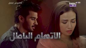 مسلسل الاتهام الباطل الحلقة 31 مدبلجة